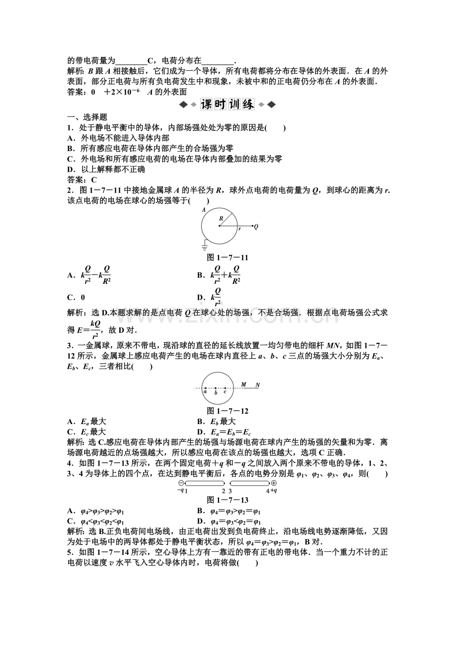 【高二物理】第1章第7节静电现象的应用练习题及答案解析.docx_第2页
