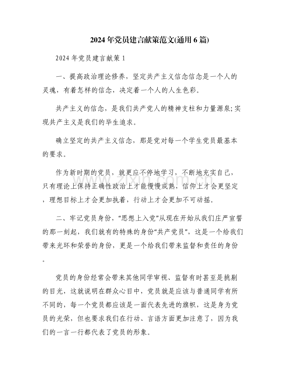2024年党员建言献策范文(通用6篇).pdf_第1页