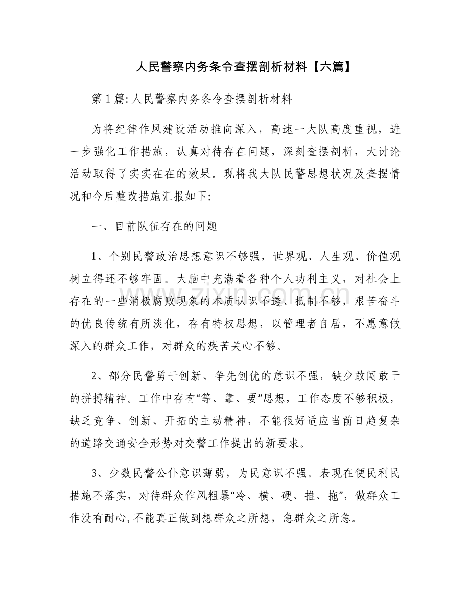 人民警察内务条令查摆剖析材料【六篇】.docx_第1页