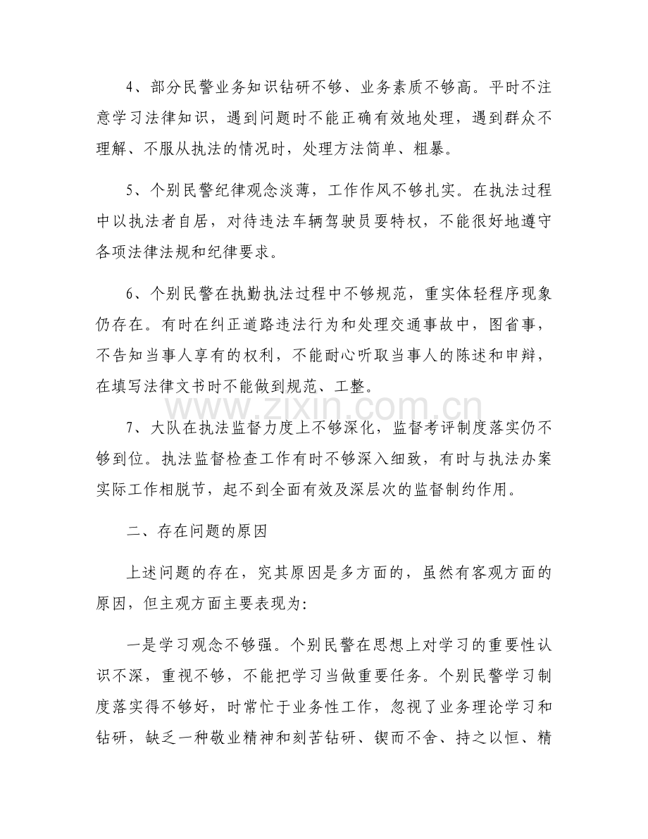 人民警察内务条令查摆剖析材料【六篇】.docx_第2页