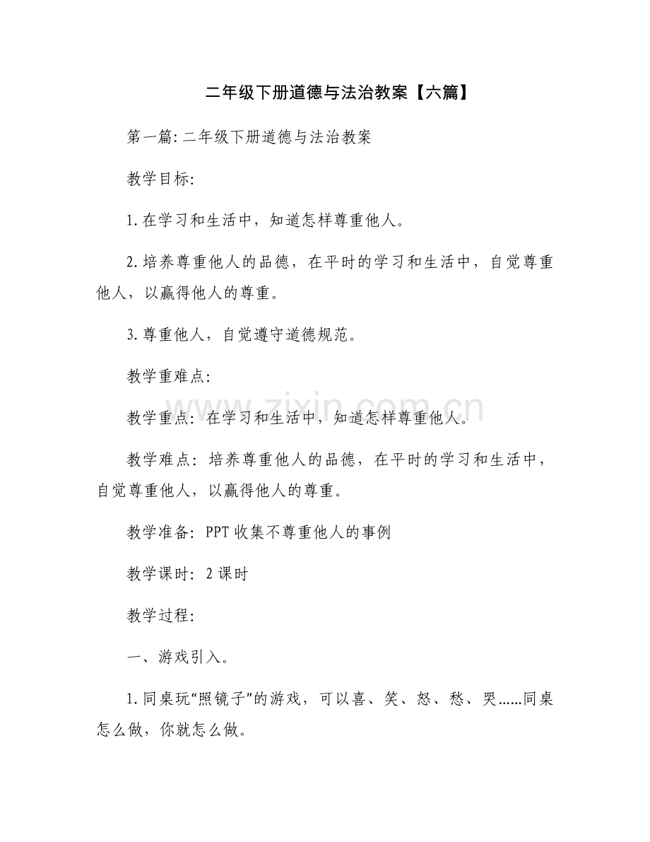 二年级下册道德与法治教案【六篇】.docx_第1页