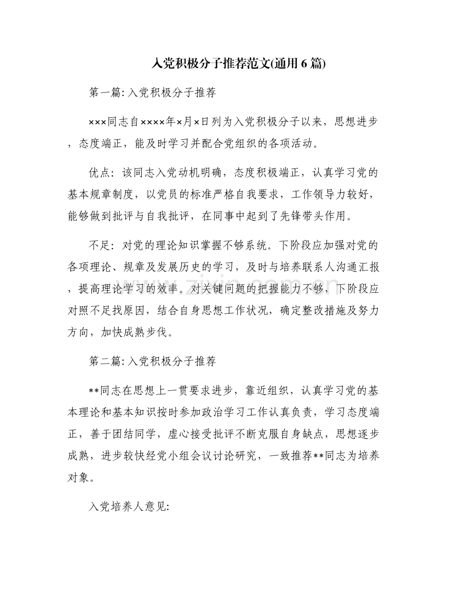入党积极分子推荐范文(通用6篇).pdf_第1页