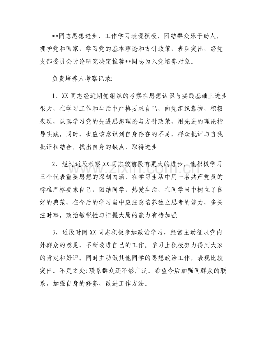 入党积极分子推荐范文(通用6篇).pdf_第2页