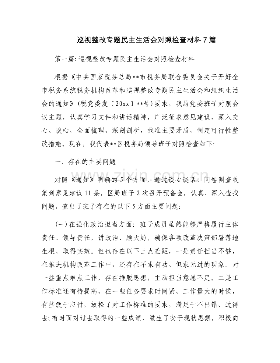 巡视整改专题民主生活会对照检查材料7篇.docx_第1页
