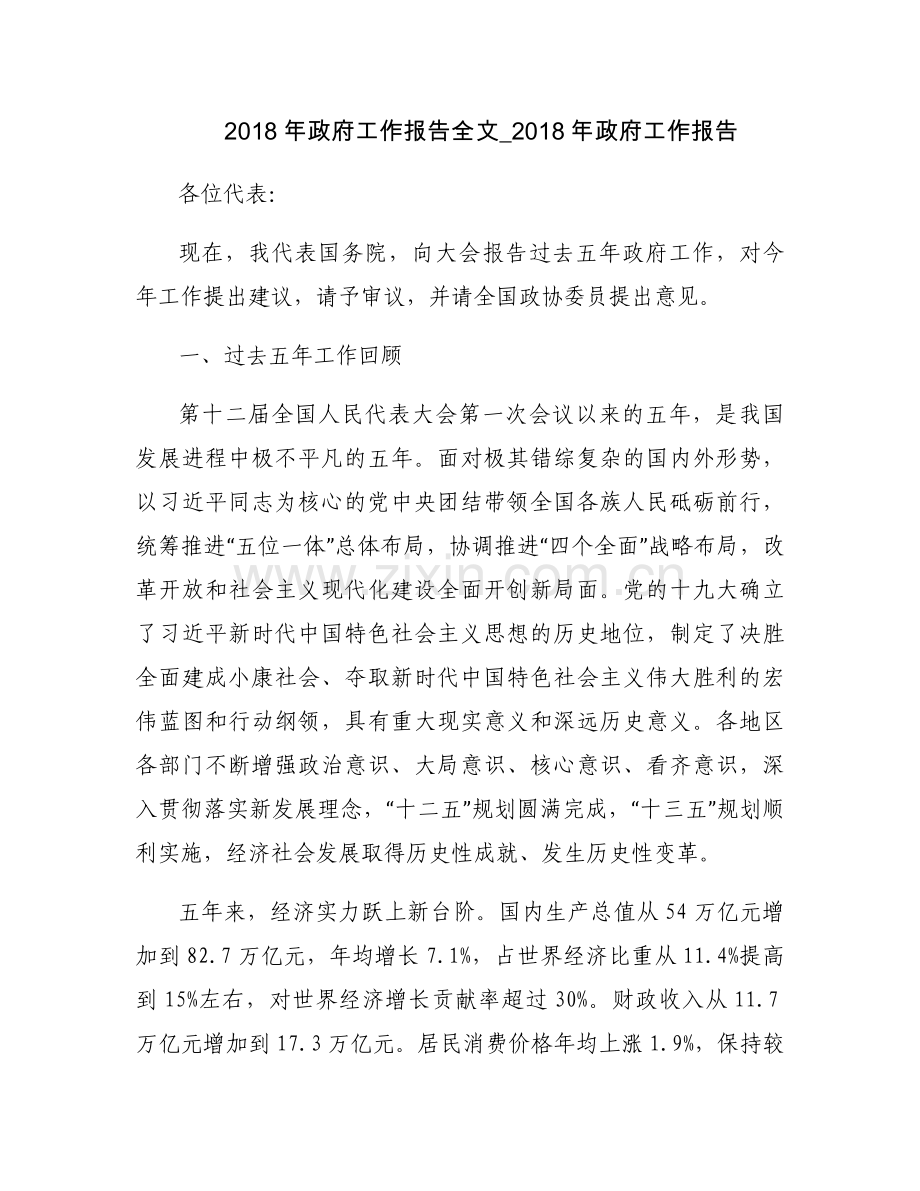 2018年政府工作报告全文_2018年政府工作报告.docx_第1页