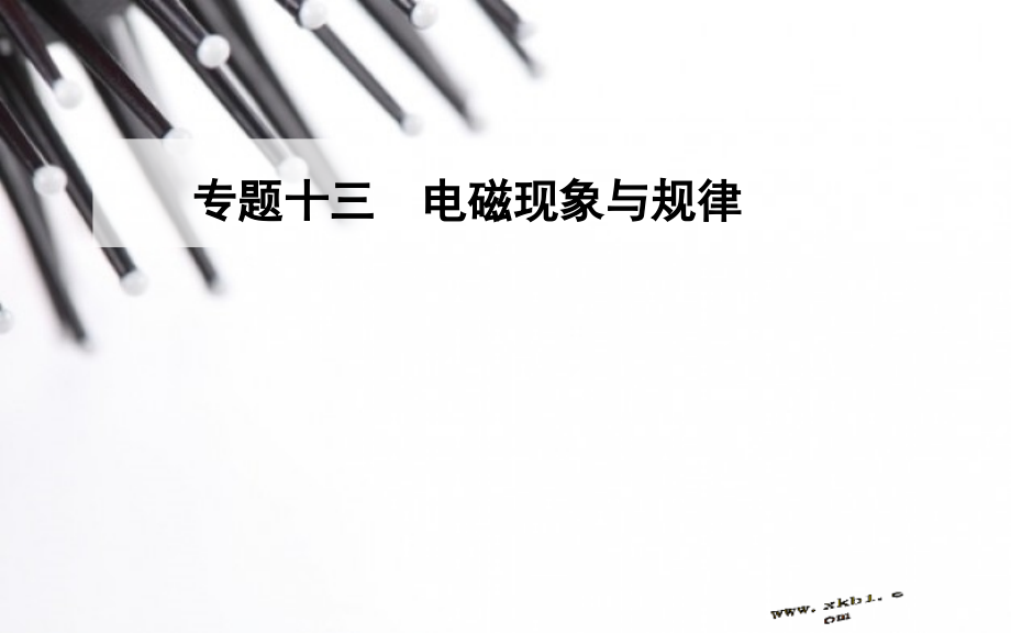 【高二】高中物理学业水平复习题 专题十三　电磁现象与规律专题十三　电磁现象与规律.pptx_第1页