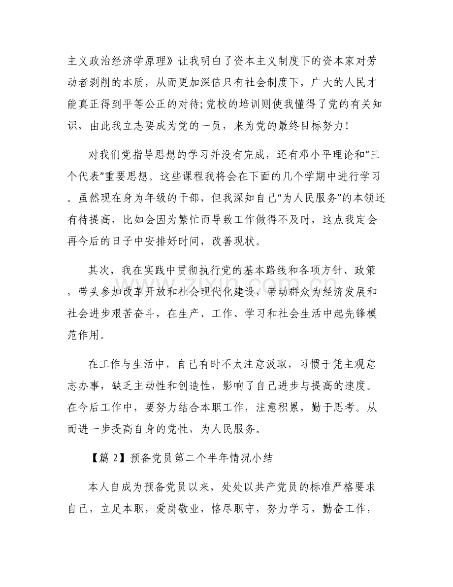 关于预备党员第二个半年情况小结【五篇】.pdf_第2页