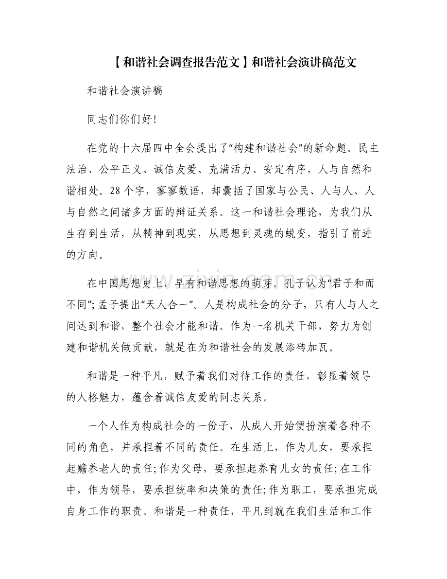 【和谐社会调查报告范文】和谐社会演讲稿范文.pdf_第1页