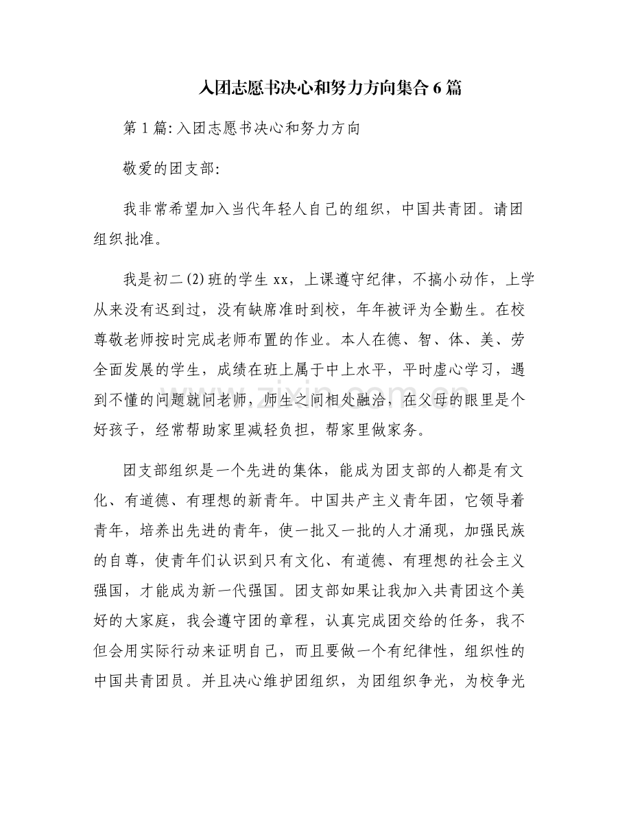 入团志愿书决心和努力方向集合6篇.pdf_第1页