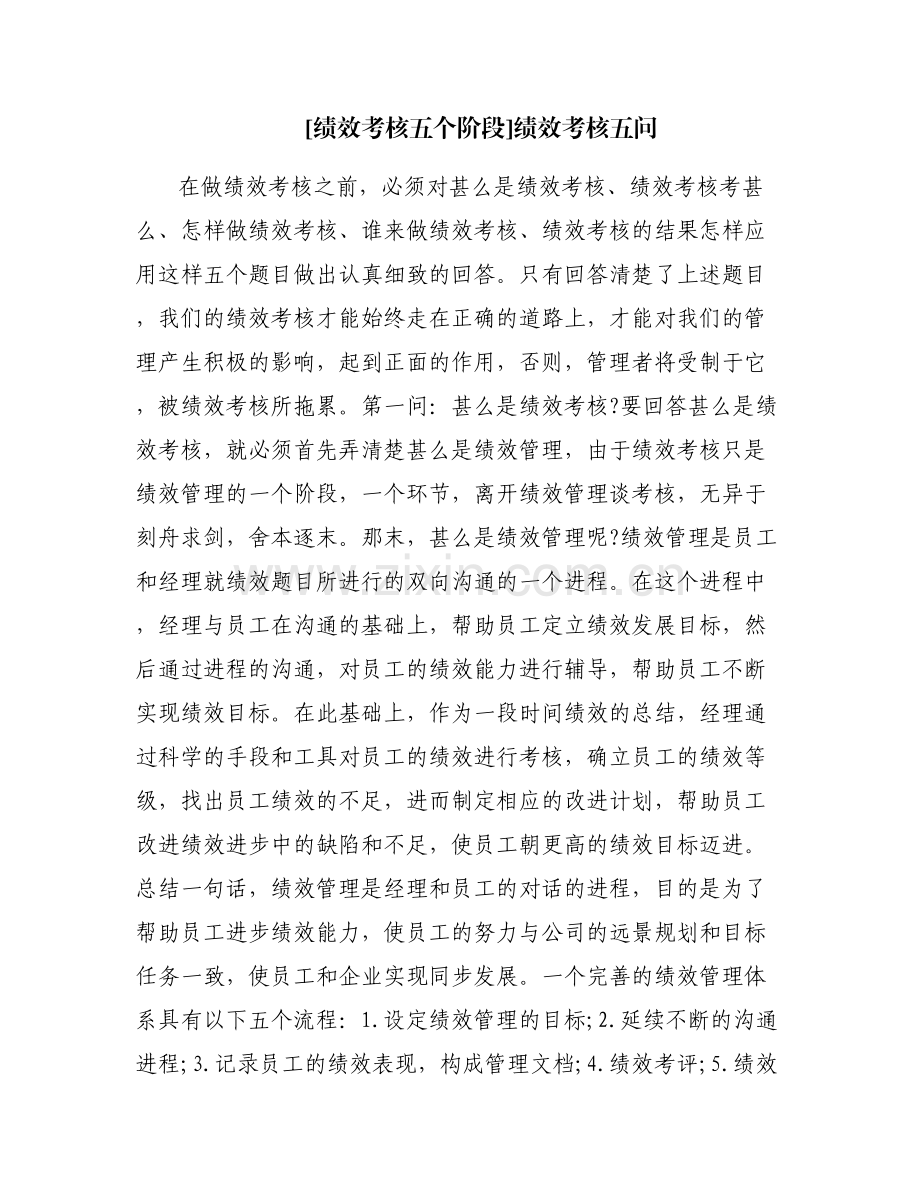 [绩效考核五个阶段]绩效考核五问.pdf_第1页