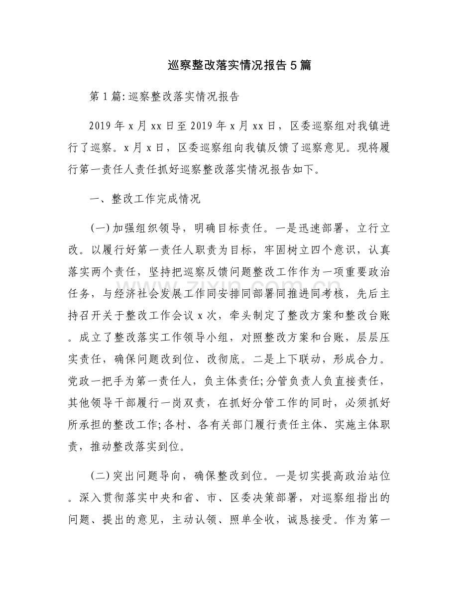 巡察整改落实情况报告5篇.docx_第1页