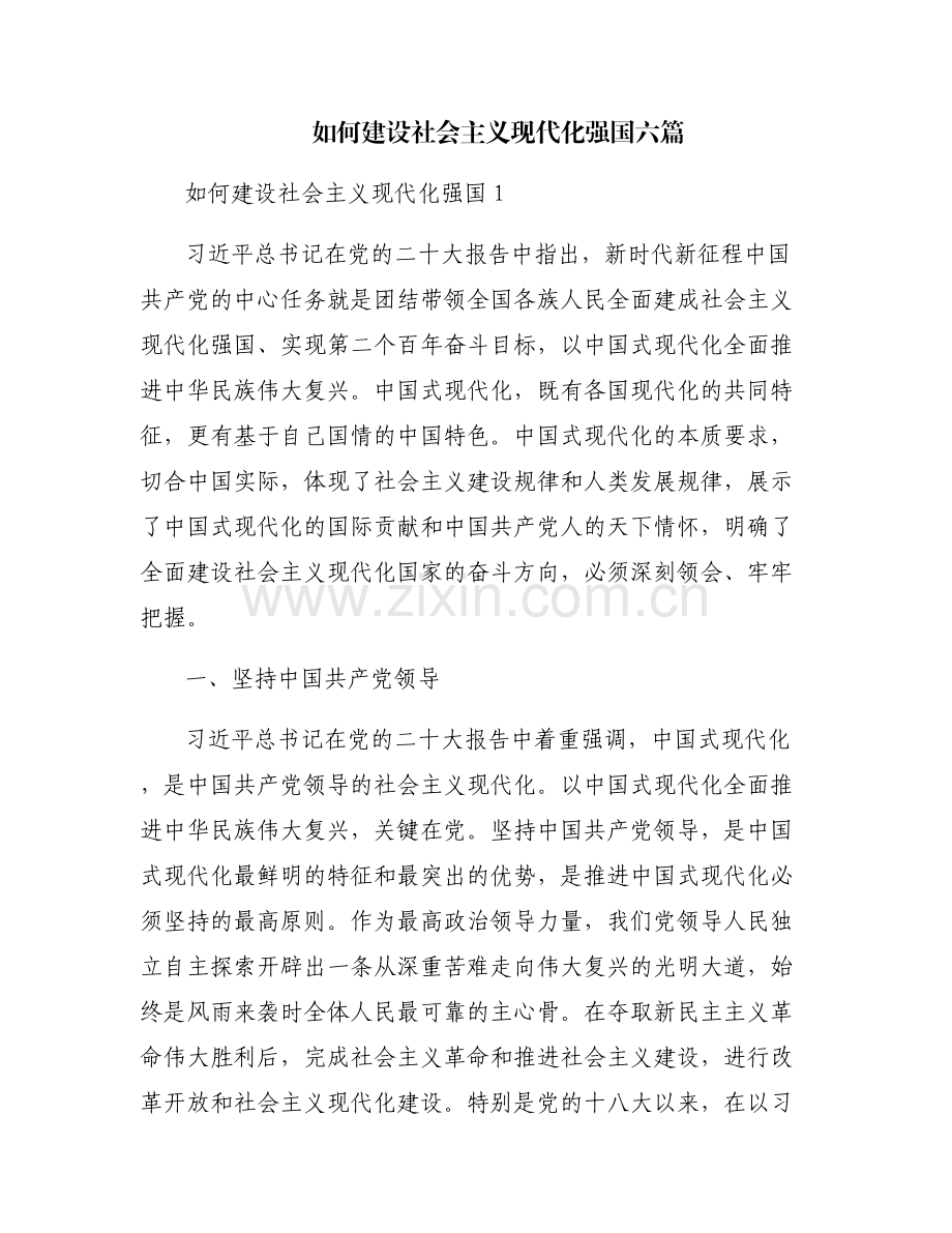 如何建设社会主义现代化强国六篇.pdf_第1页