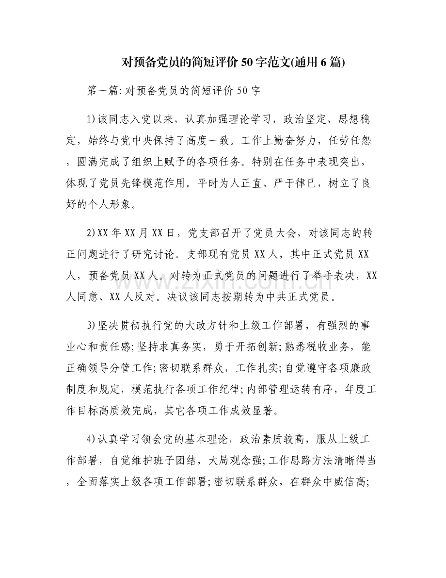 对预备党员的简短评价50字范文(通用6篇).pdf_第1页