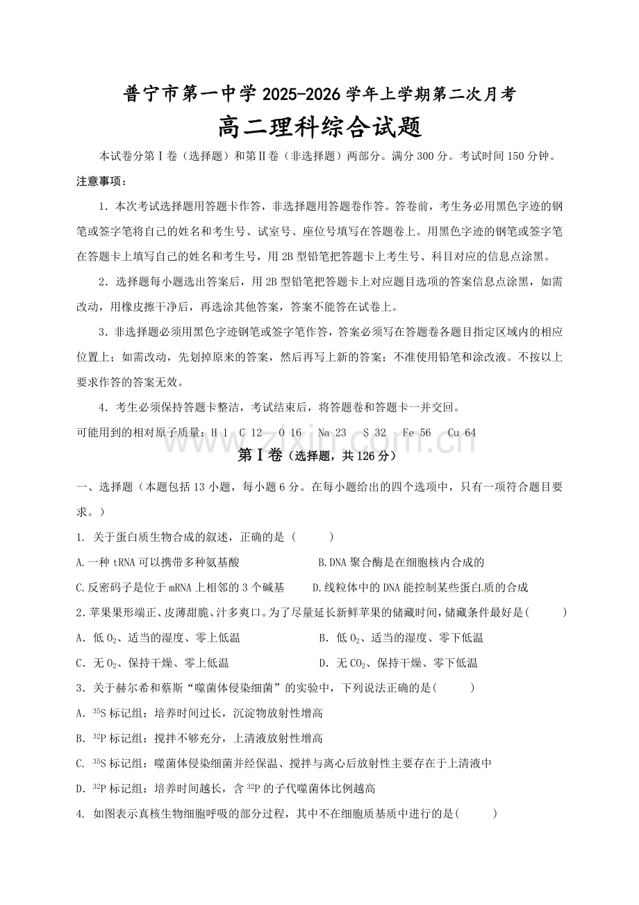 普宁市一中高二理科综合第二次月考试题及答案.docx_第1页