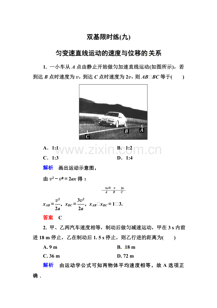 【高一物理】匀变速直线运动的研究练习题及答案解析- 双基限时练9.docx_第1页