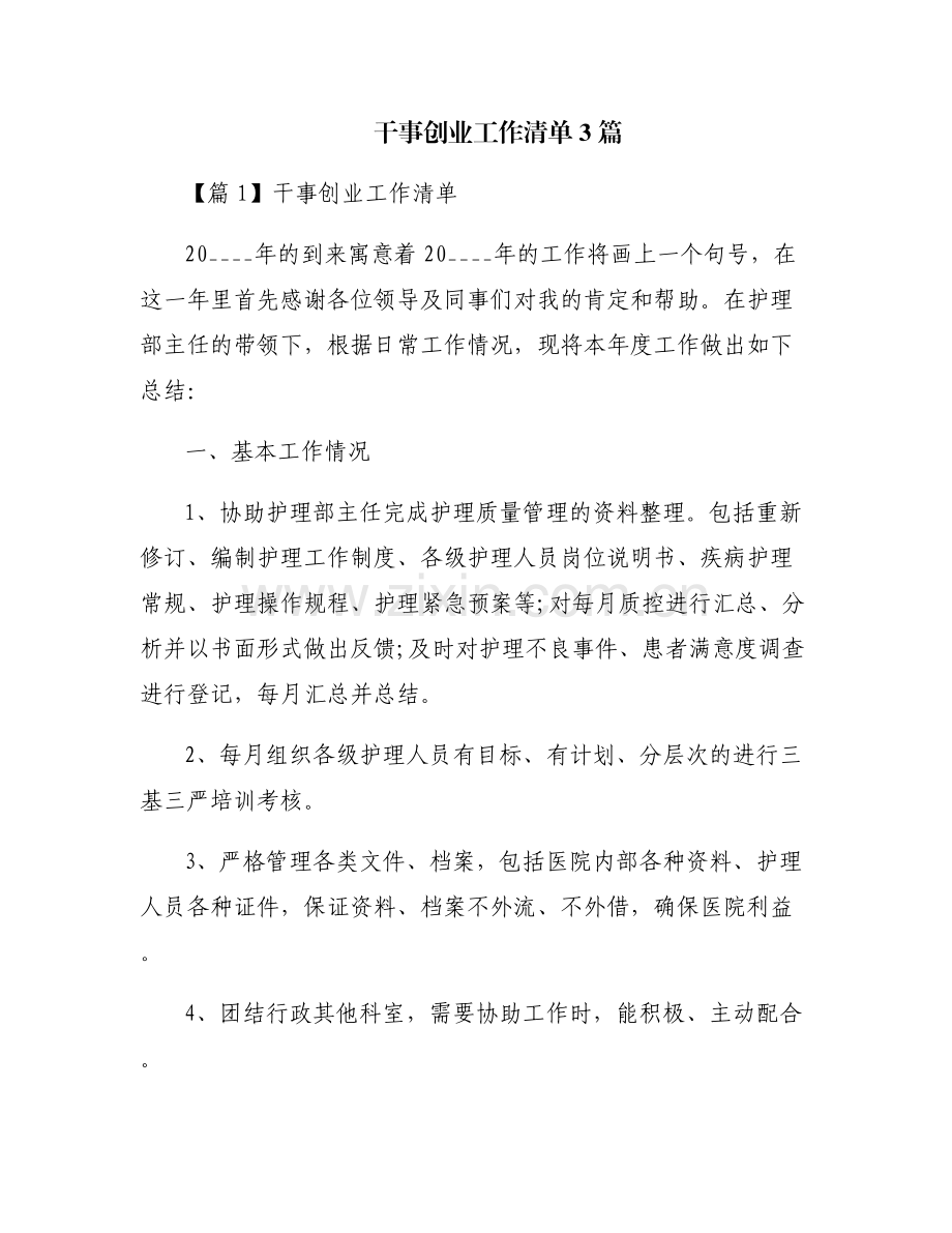 干事创业工作清单3篇.pdf_第1页