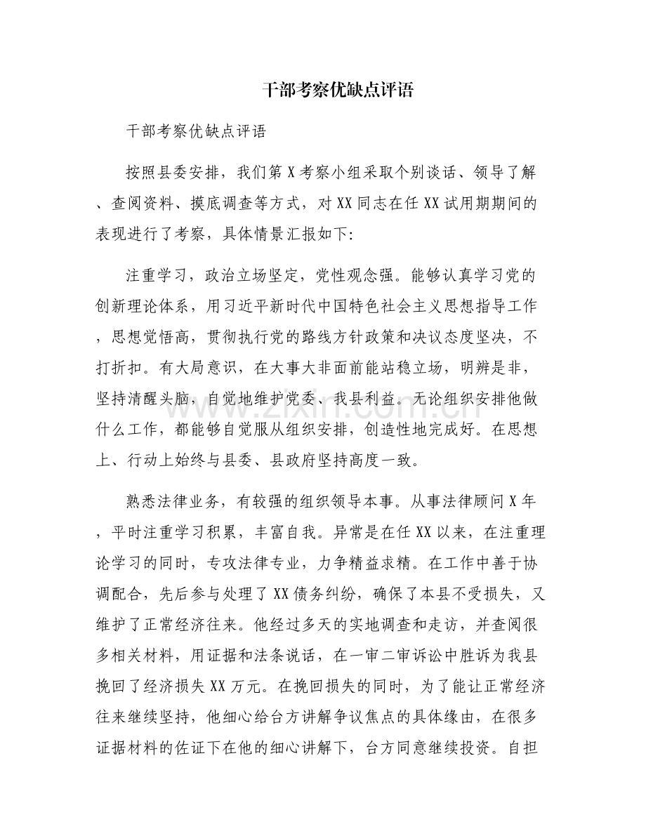 干部考察优缺点评语.pdf_第1页
