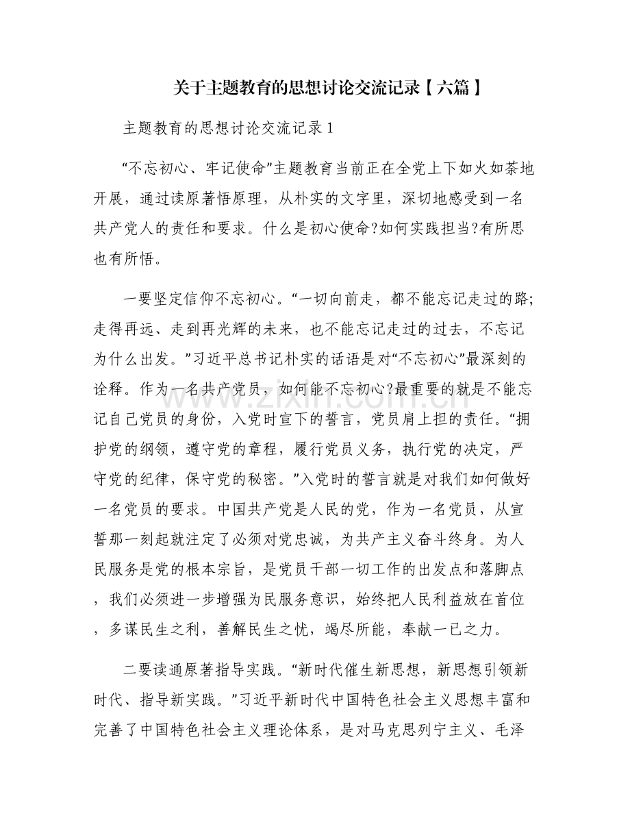 关于主题教育的思想讨论交流记录【六篇】.pdf_第1页