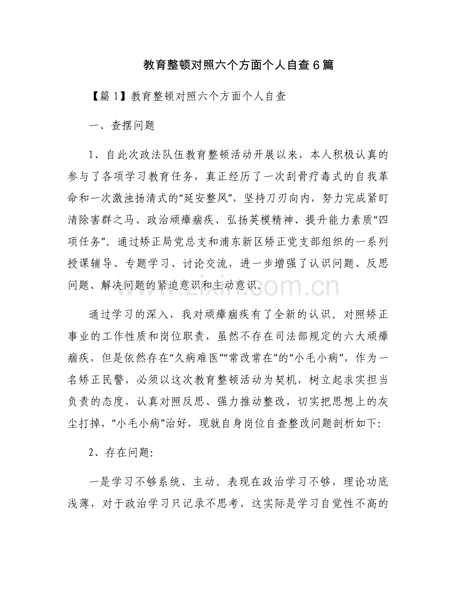 教育整顿对照六个方面个人自查6篇.docx_第1页