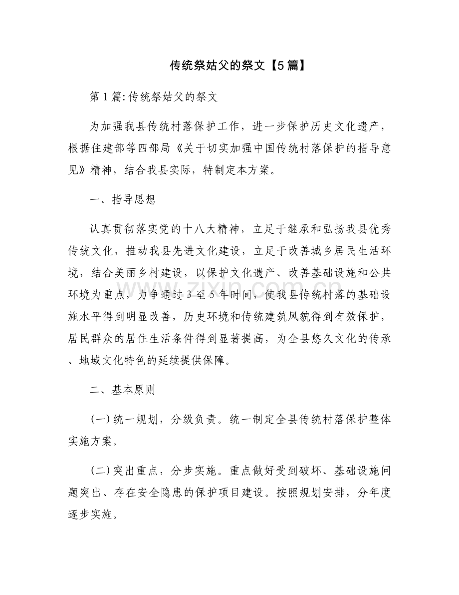 传统祭姑父的祭文【5篇】.docx_第1页