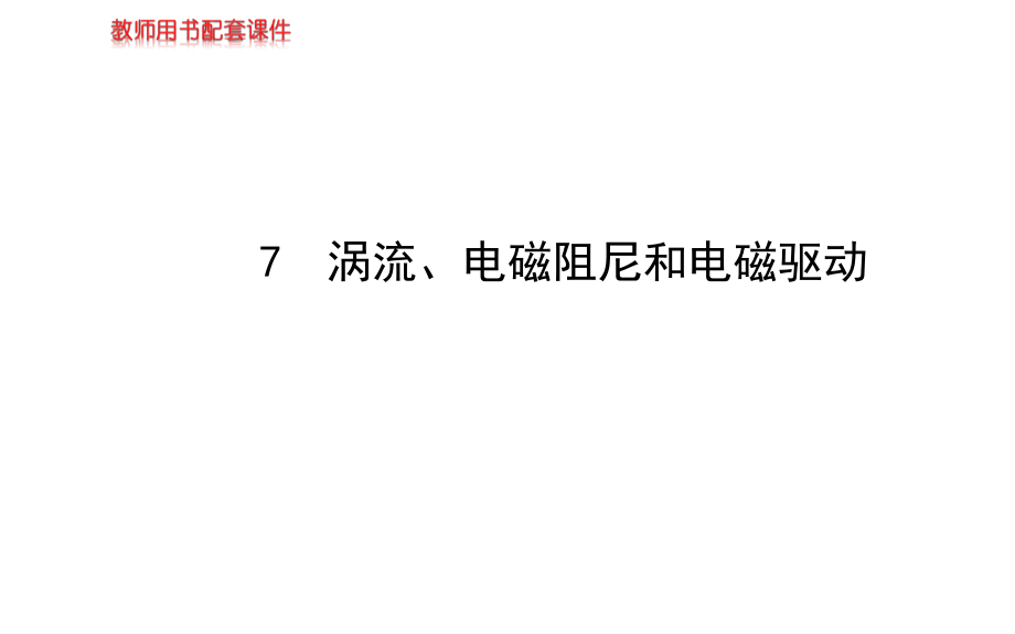 【高二物理】4.7涡流、电磁阻尼和电磁驱动课件及练习题答案详解-第四章 .pptx_第1页