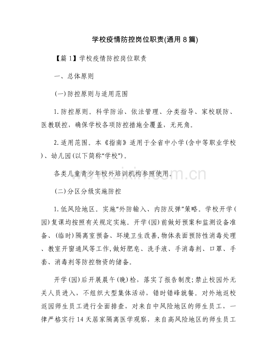 学校疫情防控岗位职责(通用8篇).docx_第1页