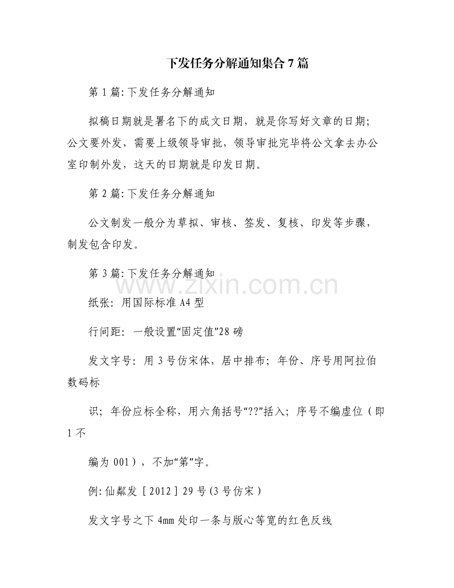 下发任务分解通知集合7篇.pdf_第1页