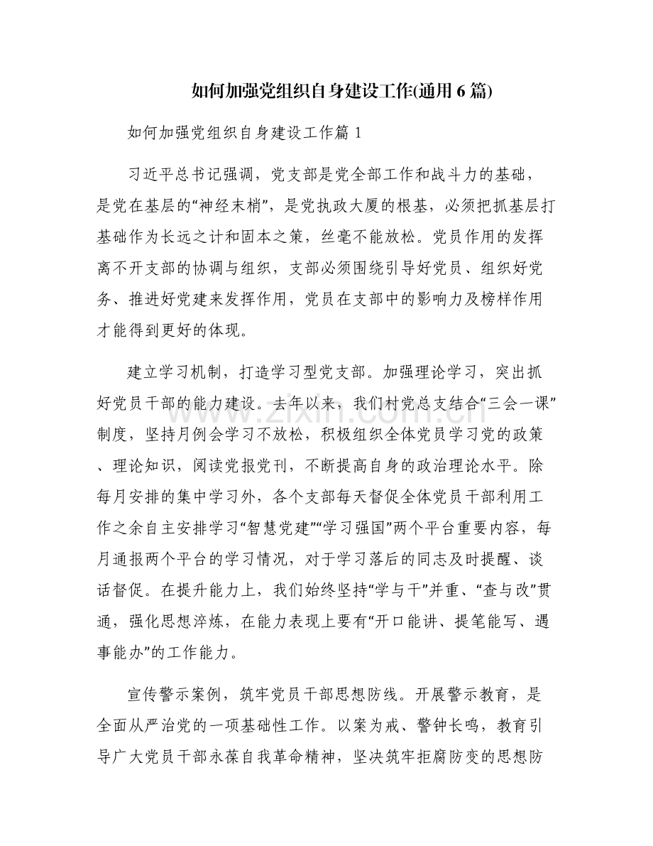 如何加强党组织自身建设工作(通用6篇).pdf_第1页