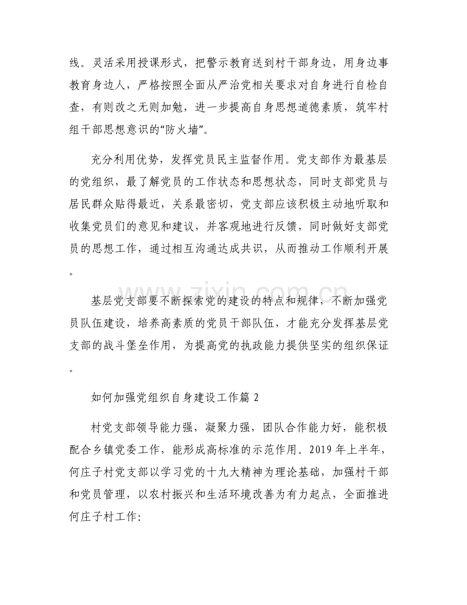 如何加强党组织自身建设工作(通用6篇).pdf_第2页