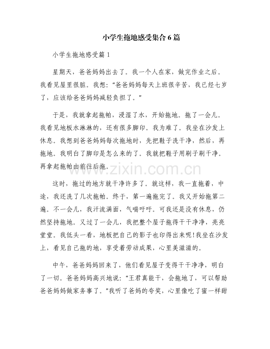 小学生拖地感受集合6篇.pdf_第1页