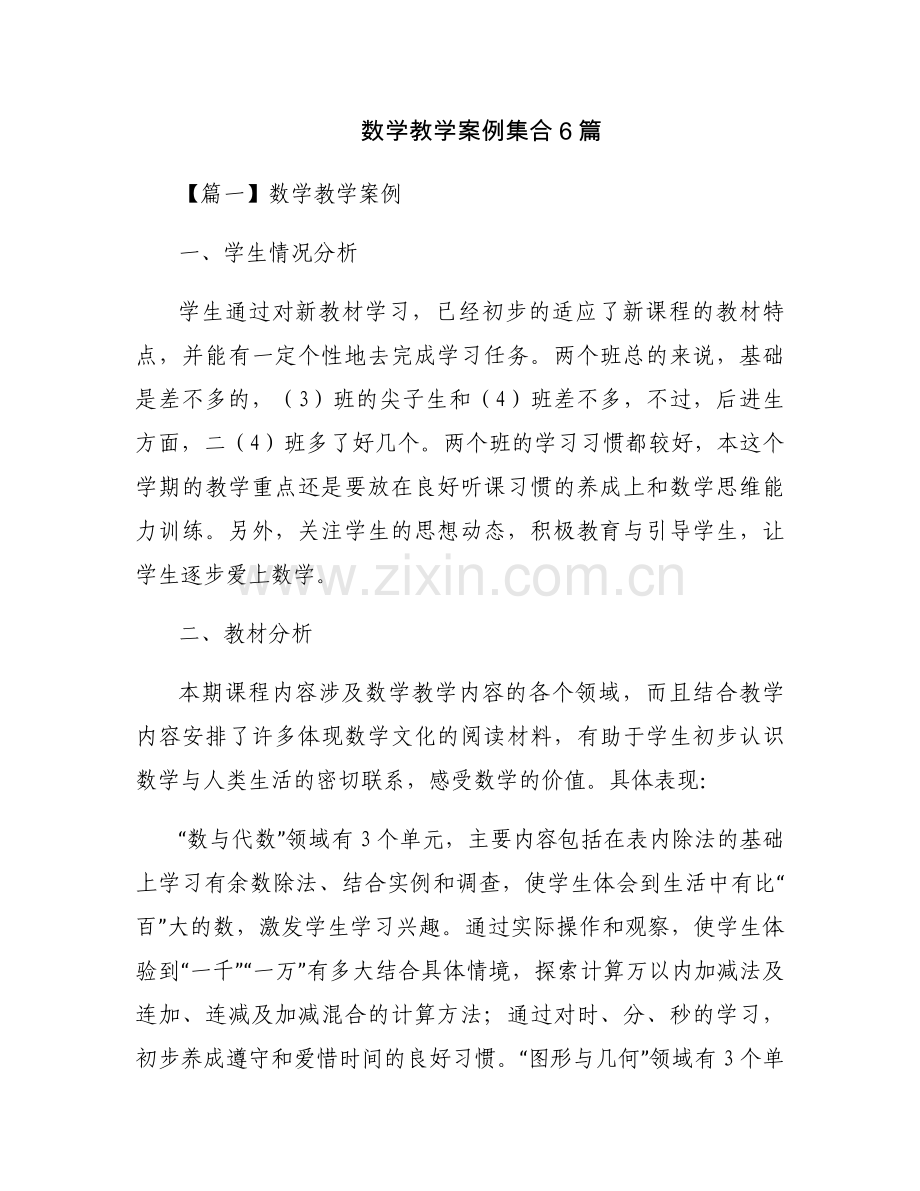 数学教学案例集合6篇.docx_第1页