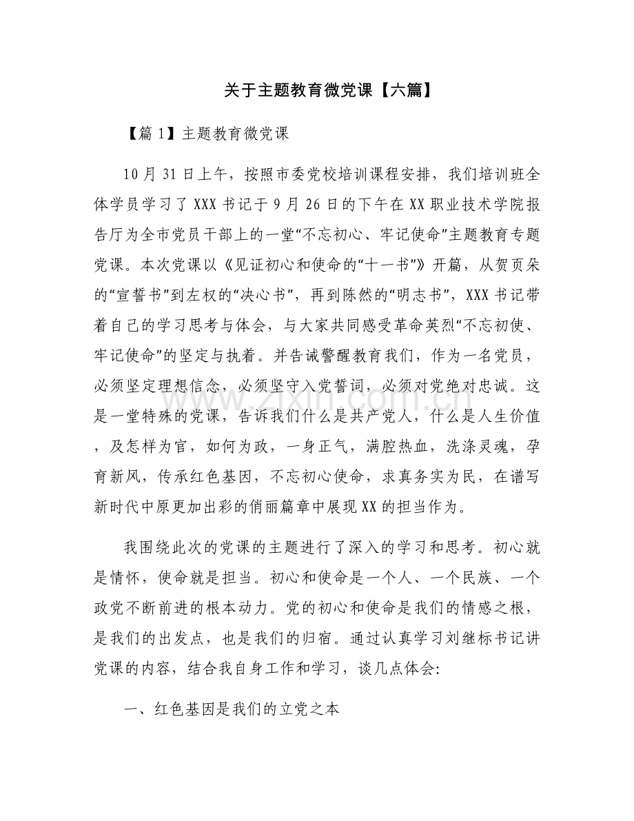 关于主题教育微党课【六篇】.docx_第1页