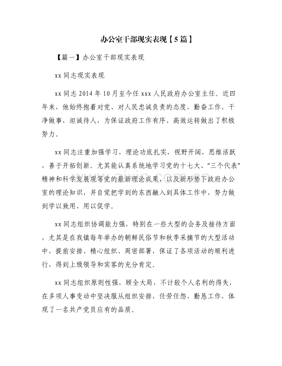 办公室干部现实表现【5篇】.pdf_第1页