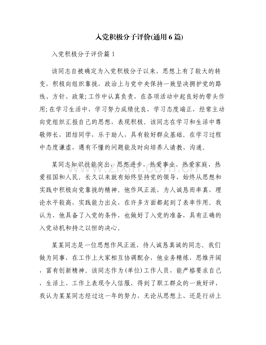 入党积极分子评价(通用6篇).pdf_第1页
