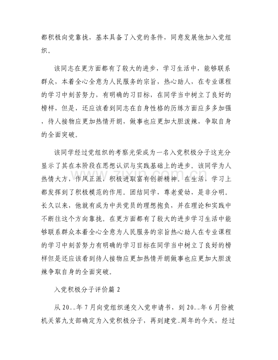 入党积极分子评价(通用6篇).pdf_第2页