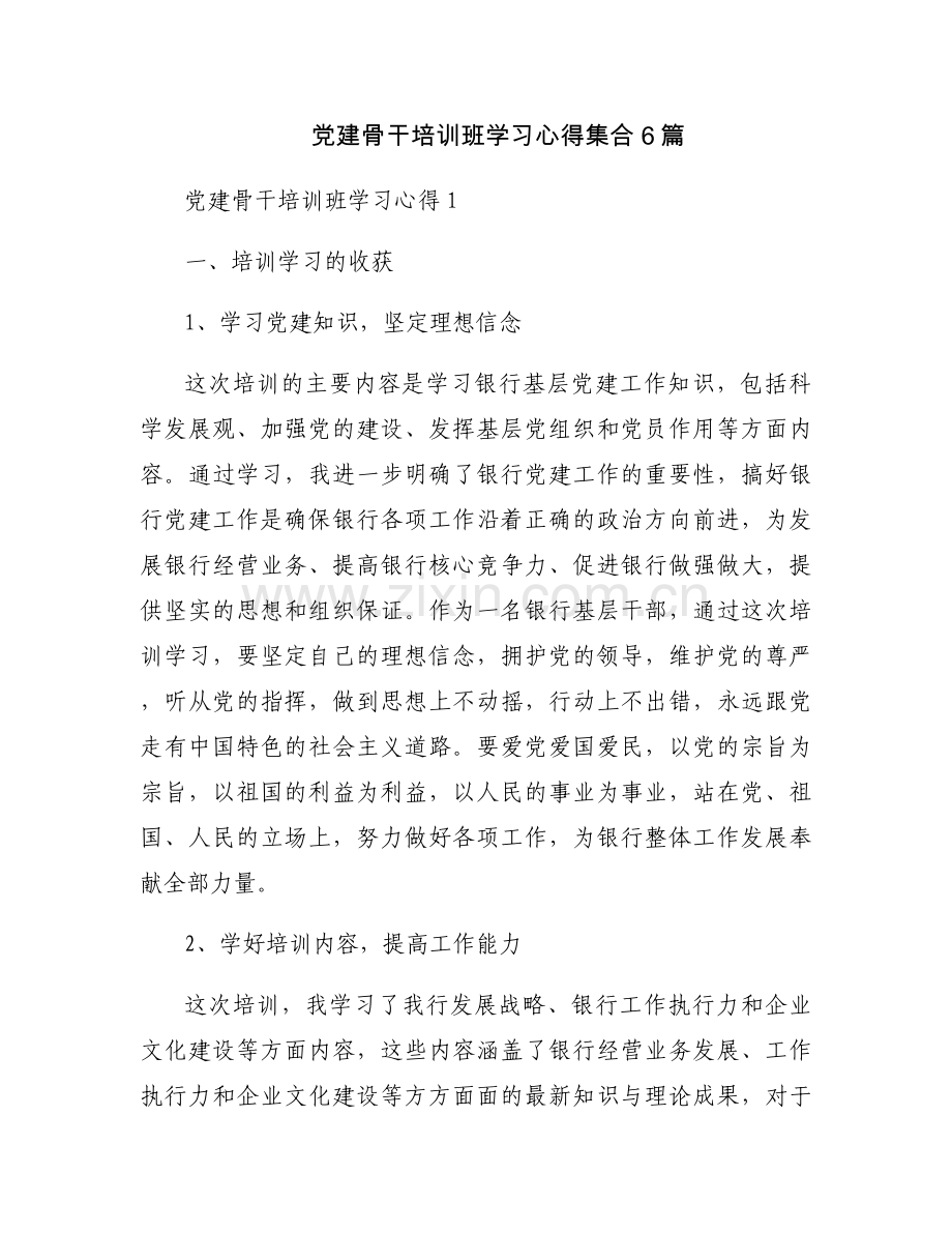 党建骨干培训班学习心得集合6篇.docx_第1页