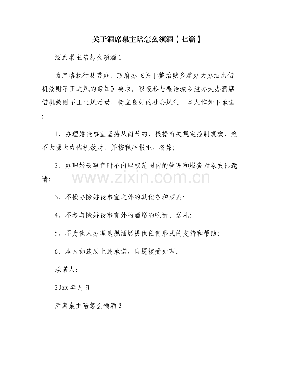 关于酒席桌主陪怎么领酒【七篇】.pdf_第1页