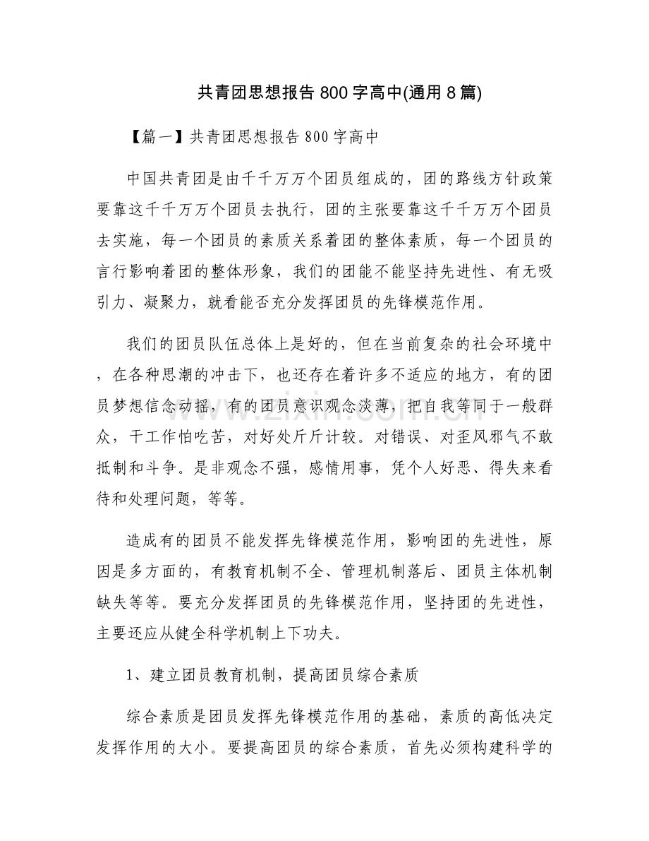 共青团思想报告800字高中(通用8篇).docx_第1页