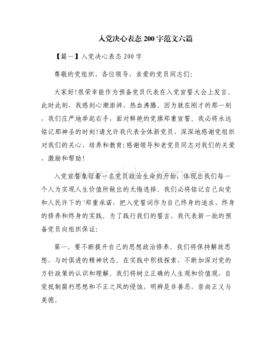 入党决心表态200字范文六篇.pdf_第1页
