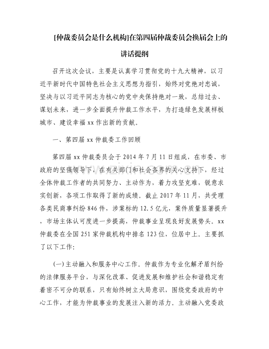 [仲裁委员会是什么机构]在第四届仲裁委员会换届会上的讲话提纲.pdf_第1页