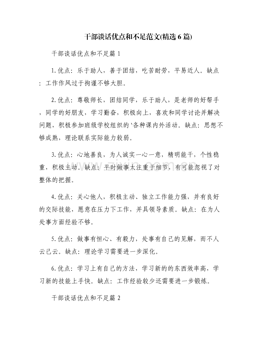 干部谈话优点和不足范文(6篇).pdf_第1页