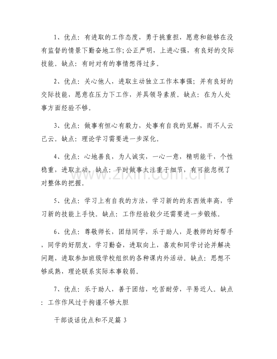 干部谈话优点和不足范文(6篇).pdf_第2页