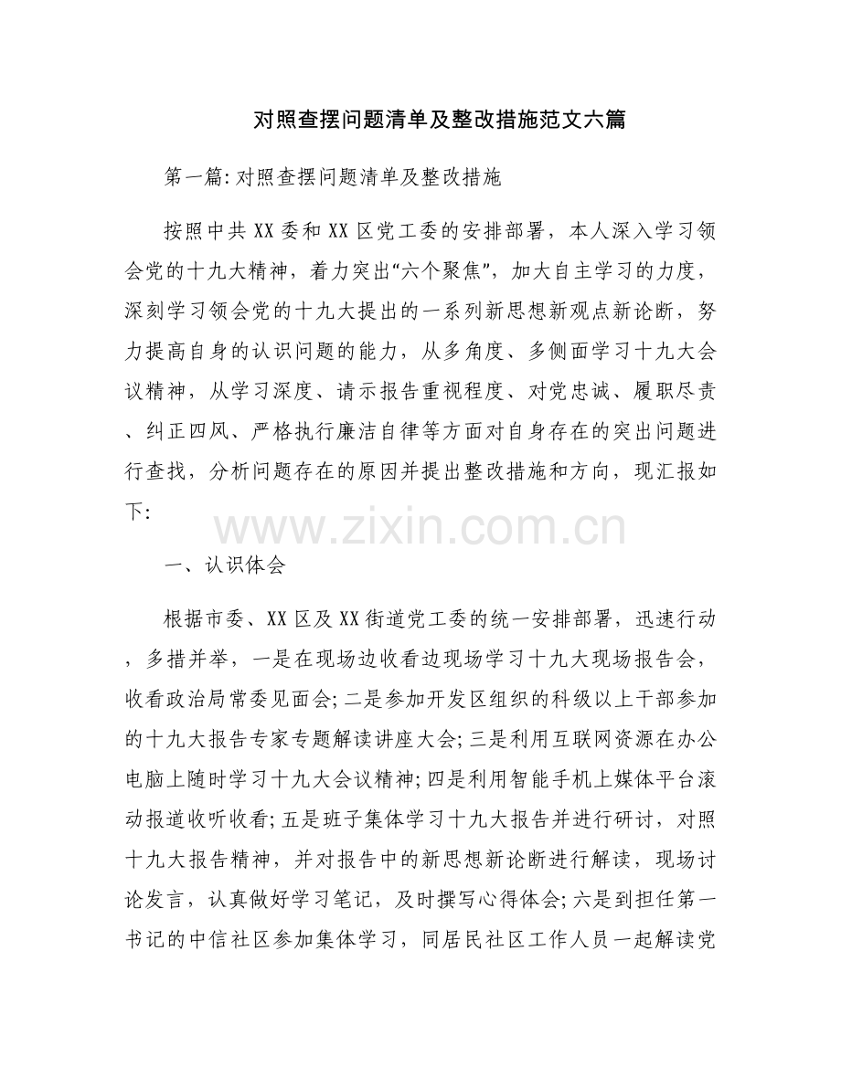 对照查摆问题清单及整改措施范文六篇.docx_第1页