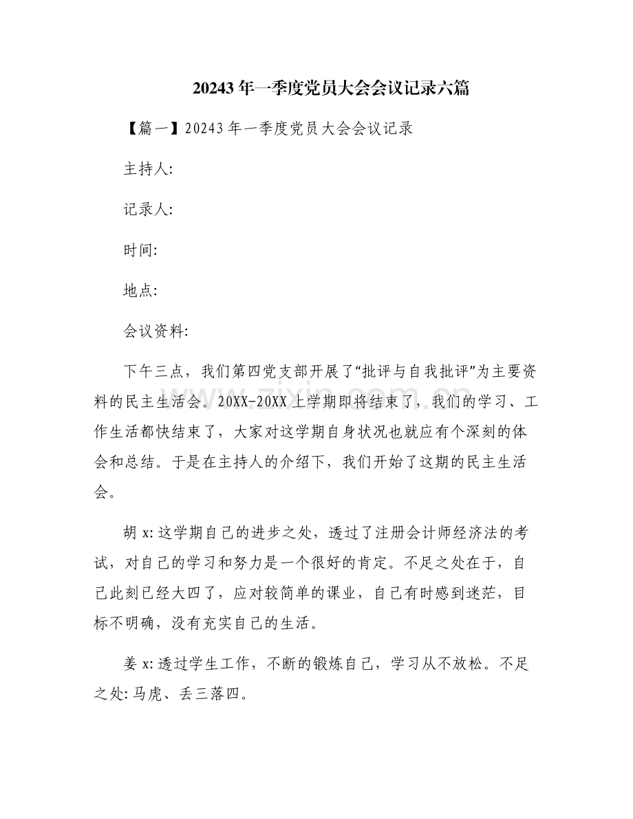 20243年一季度党员大会会议记录六篇.pdf_第1页