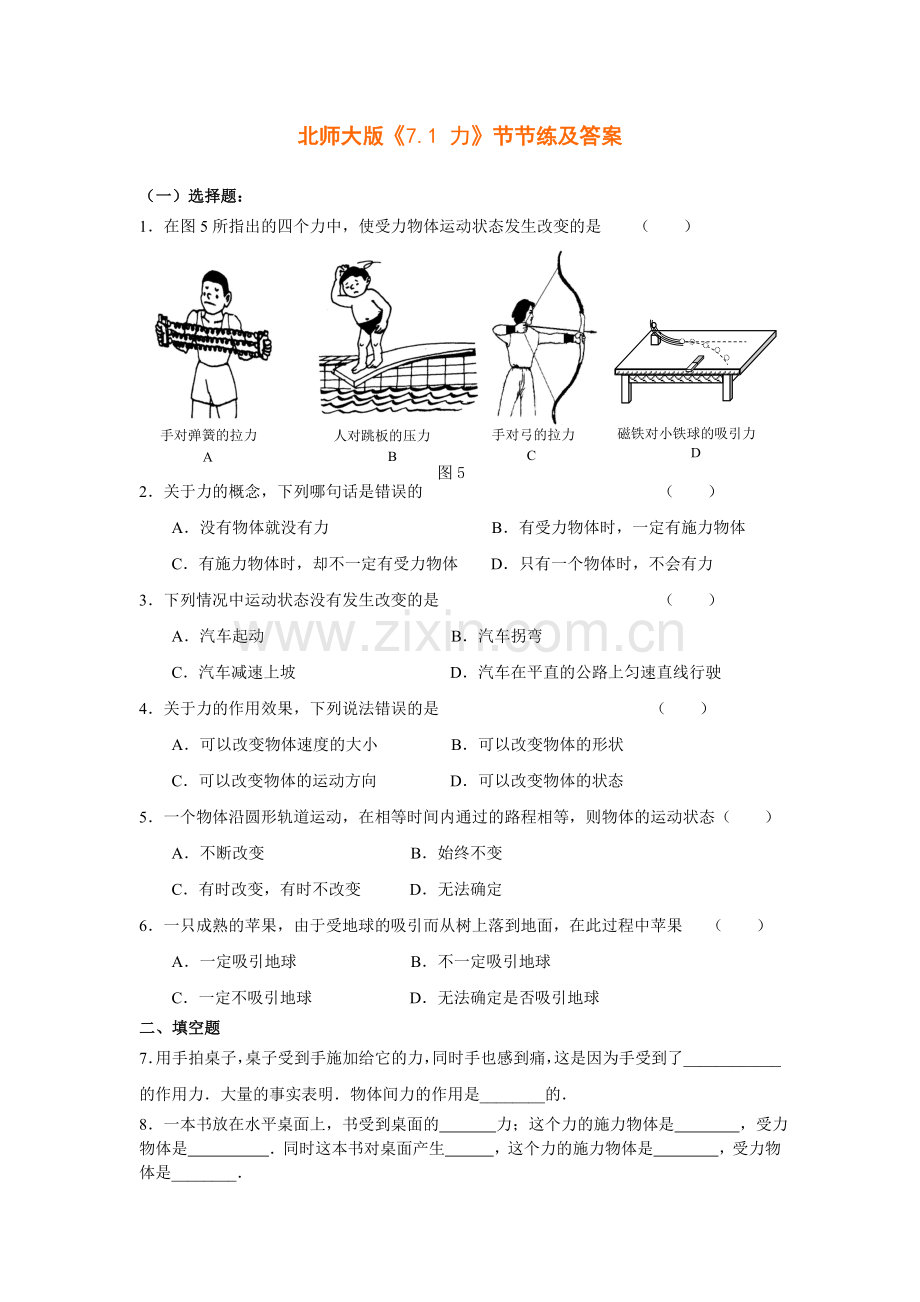 7.1力节节练（北师大八下）.docx_第1页