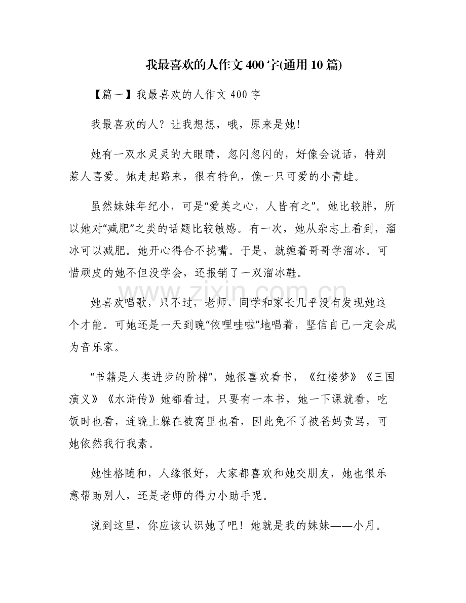 我最喜欢的人作文400字(通用10篇).pdf_第1页