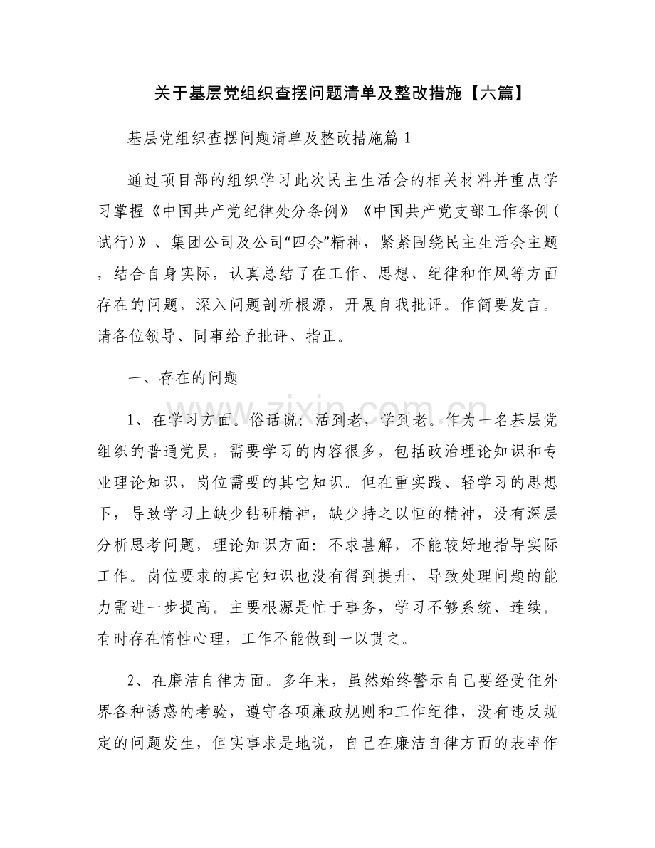 关于基层党组织查摆问题清单及整改措施【六篇】.docx_第1页