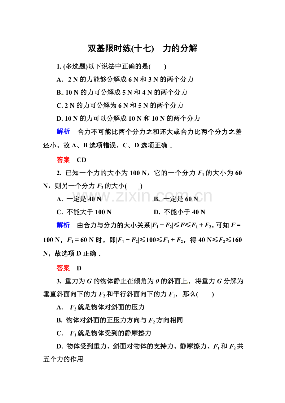 【高一】人教版必修一相互作用练习题及答案解析- 双基限时练17.docx_第1页