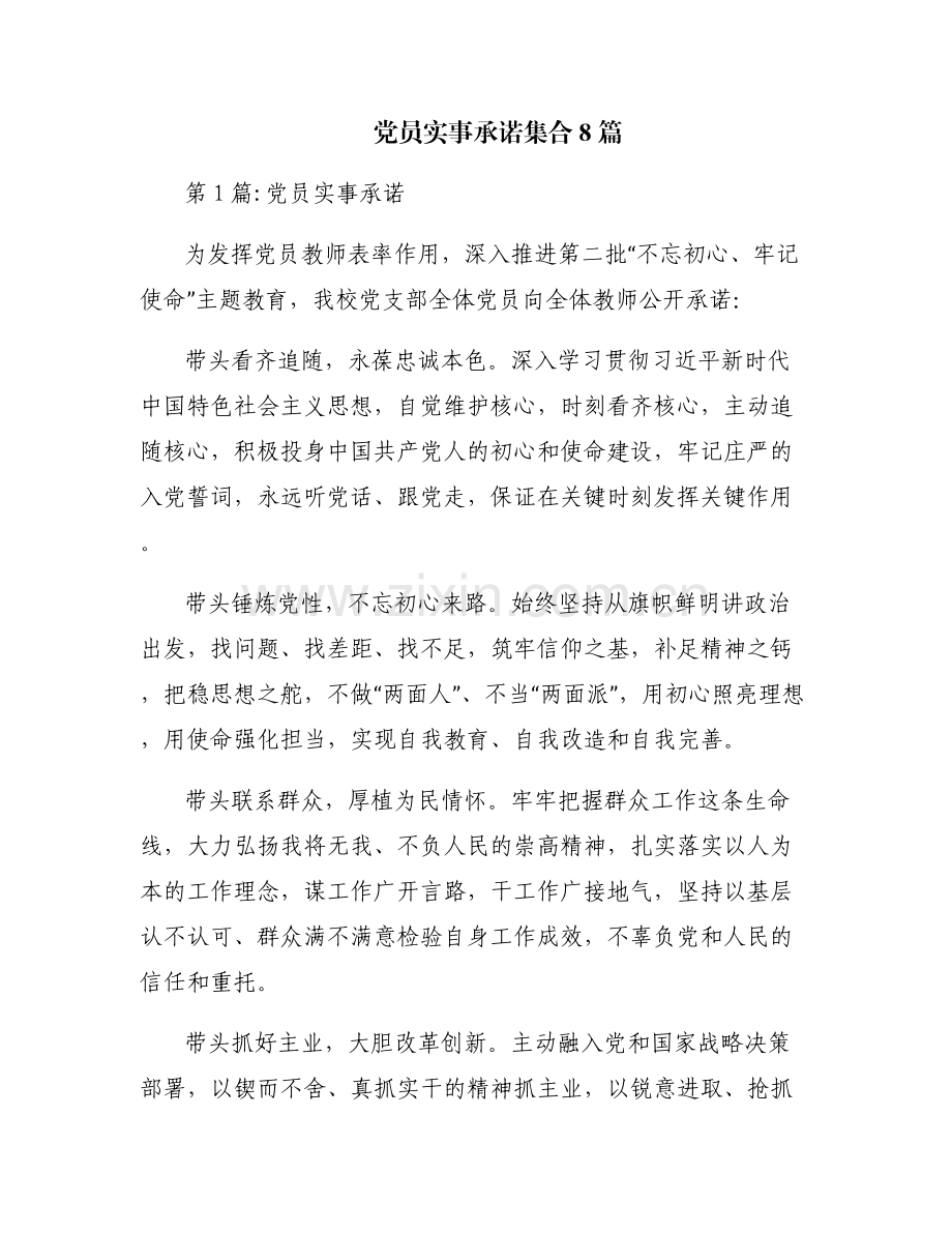 党员实事承诺集合8篇.pdf_第1页