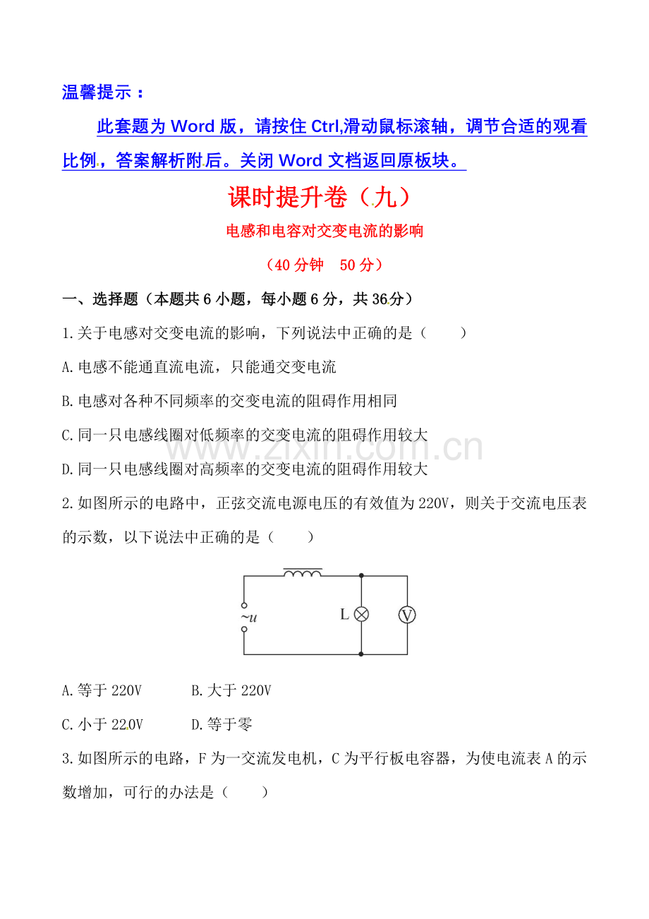 【高二物理】5.3电感和电容对交变电流的影响课件及练习题答案-课时提升卷(九)第五章3.docx_第1页